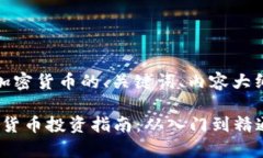 下面是关于加密货币的、关键词、内容大纲和问
