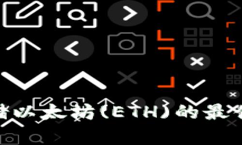Tokenim如何存储以太坊(ETH)的最佳实践与容量分析