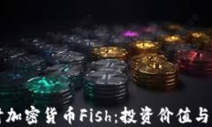 深入探讨加密货币Fish:投资价值与未来潜力