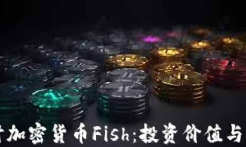 
深入探讨加密货币Fish：投资价值与未来潜力