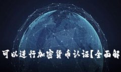 哪个平台可以进行加密货币认证?全面解析与推