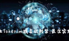 如何有效防止Tokenim域名被封禁:最佳实践与解决