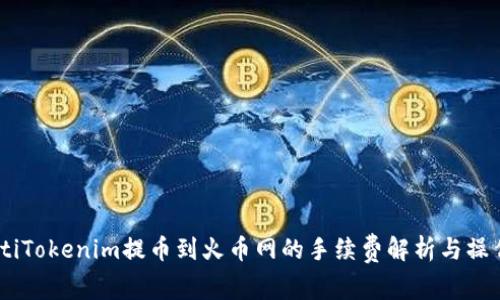 biasotiTokenim提币到火币网的手续费解析与操作指南