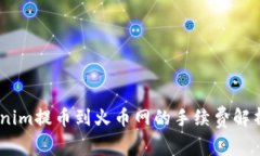 biasotiTokenim提币到火币网的手续费解析与操作指南