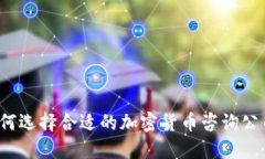 如何选择合适的加密货币咨询公司?