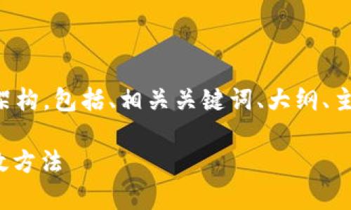 下面是根据您的要求构建的内容架构,包括、相关关键词、大纲、主体内容以及相关问题的详细介绍。
如何通过TokenIM增加代币的有效方法