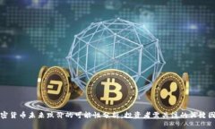 加密货币未来跌价的可能性分析:投资者需关注