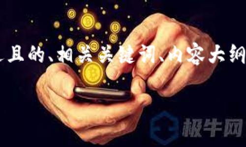 为了满足您的要求,我将为您提供一个接近且的、相关关键词、内容大纲,以及相关问题的详细介绍。请看以下内容:
如何在无网络情况下使用Tokenim转账