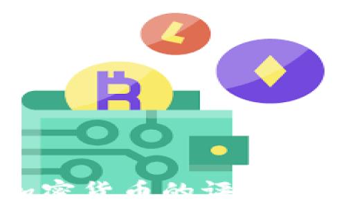 国家对加密货币的评价与监管分析