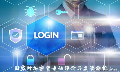 国家对加密货币的评价与监管分析