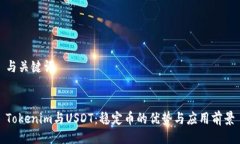 与关键词Tokenim与USDT:稳定币的优势与应用前景