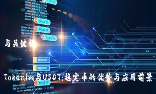 与关键词
Tokenim与USDT:稳定币的优势与应用前景