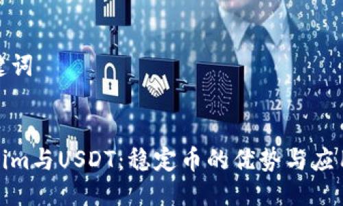 与关键词
Tokenim与USDT:稳定币的优势与应用前景