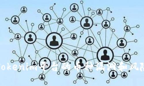 标签:
分析Tokenim平台的币种漏洞和风险评估