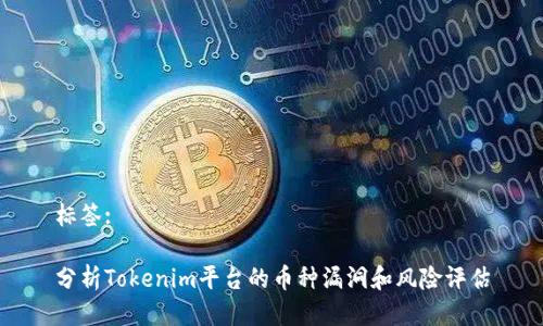 标签:
分析Tokenim平台的币种漏洞和风险评估