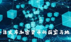 全球合法发布加密货币的国家与地区分析