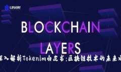 : 深入解析Tokenim白皮书:区块链技术的未来之路