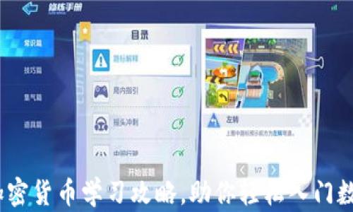 全面解析:加密货币学习攻略,助你轻松入门数字货币世界