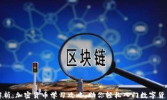 全面解析:加密货币学习攻略,助你轻松入门数