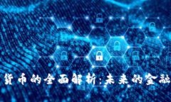 虚拟加密货币的全面解析:未来的金融科技趋势