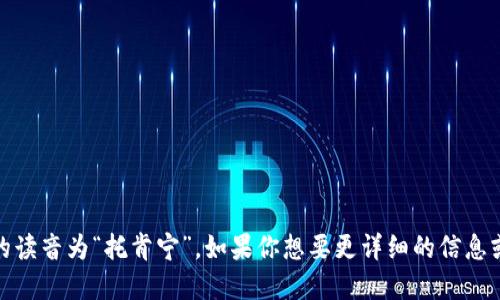 “tokenim”这个词在汉语中的读音为“托肯宁”。如果你想要更详细的信息或者具体的上下文，请告诉我！