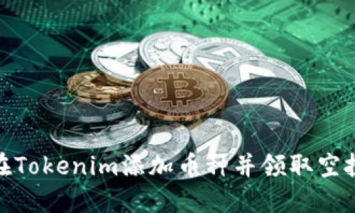 如何在Tokenim添加币种并领取空投奖励