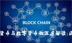 加密数字货币与数字货币的深度解读:区别与联