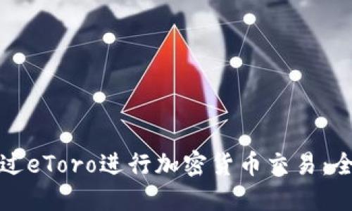 如何通过eToro进行加密货币交易:全面指南