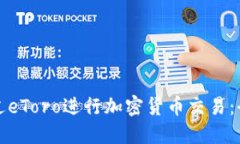 如何通过eToro进行加密货币交易:全面指南