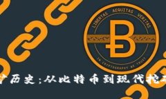 加密货币挖矿历史:从比特币到现代挖矿的发展