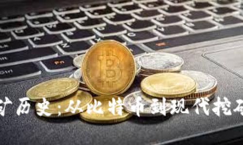加密货币挖矿历史:从比特币到现代挖矿的发展历程