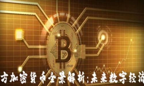 中国官方加密货币全景解析:未来数字经济新篇章