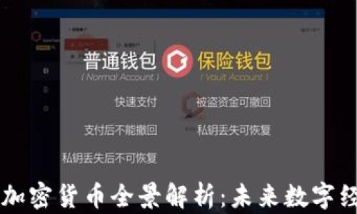 中国官方加密货币全景解析:未来数字经济新篇章
