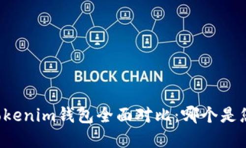 麦子钱包与Tokenim钱包全面对比:哪个是您的最佳选择?