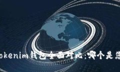 麦子钱包与Tokenim钱包全面对比:哪个是您的最佳