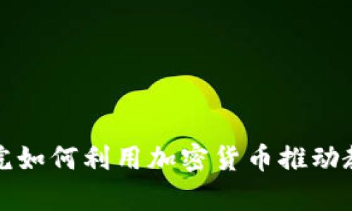 澳洲学院如何利用加密货币推动教育革新