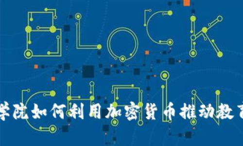 澳洲学院如何利用加密货币推动教育革新