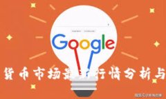 印度加密货币市场最新行情分析与投资策略