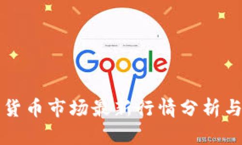 印度加密货币市场最新行情分析与投资策略
