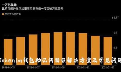 Tokenim钱包助记词错误解决方案及常见问题
