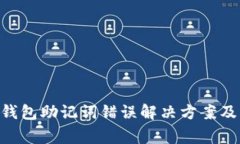 Tokenim钱包助记词错误解决方案及常见问题