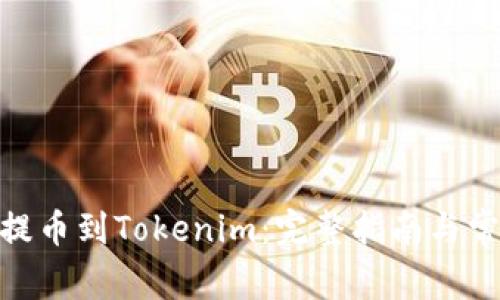 如何将ADA提币到Tokenim:完整指南与常见问题解答
