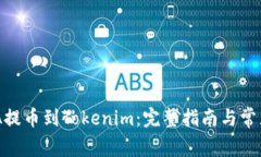 如何将ADA提币到Tokenim:完整指南与常见问题解答