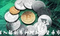 韦神加密货币:深入解析韦神对加密货币市场的