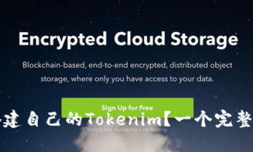 如何搭建自己的Tokenim?一个完整的指南
