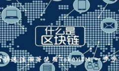 如何快速注册并使用TokenIM:一步步指南