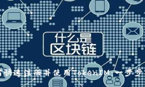 如何快速注册并使用TokenIM:一步步指南