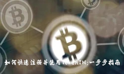 如何快速注册并使用TokenIM:一步步指南