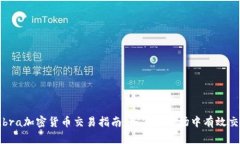 ibaotiLibra加密货币交易指南:如何在市场中有效交
