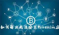 苹果手机如何解决无法安装Tokenim应用的问题